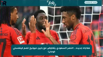 مفاجأة جديدة.. النصر السعودي يتفاوض مع بايرن ميونيخ لضم كينغسلي كومان!